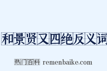 和景贤又四绝反义词是什么意思的图片